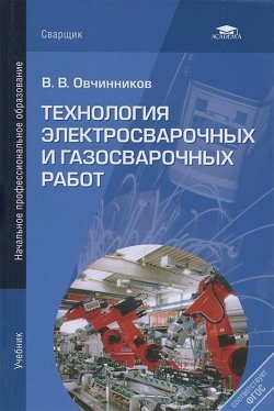 Книга "Технология электросварочных и газосварочных работ" – , 2013