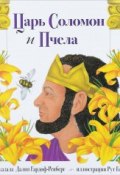 Царь Соломон и пчела (, 2016)