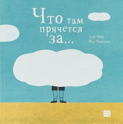 Книга "Что там прячется за..." – , 2018