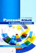 Русский язык в таблицах и схемах. Интенсивный курс подготовки к ЕГЭ. Учебное пособие (, 2015)