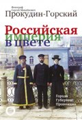 Российская Империя в цвете. Города, губернии, провинции (, 2018)