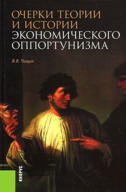 Книга "Очерки теории и истории экономического оппортунизма" – , 2017