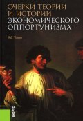 Очерки теории и истории экономического оппортунизма (, 2017)