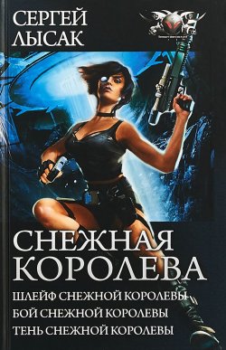 Книга "Снежная королева" – , 2018