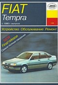 Устройство, обслуживание, ремонт и эксплуатация автомобилей Fiat Tempra (, 2004)