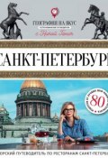 Санкт-Петербург. Гастрономический путеводитель (Ника Ганич, 2018)