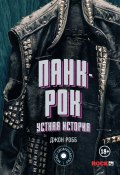 Книга "Панк-Рок: устная история" (Робб Джон, 2006)