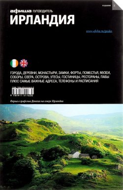 Книга "Ирландия. Путеводитель «Афиши»" – , 2015