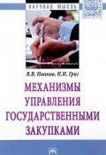 Механизмы управления государственными закупками (И. В. Иванов, И. И. Иванов, 2017)