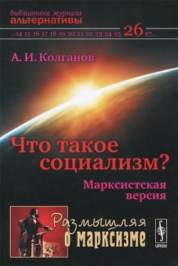 Книга "Что такое социализм? Марксистская версия" – , 2015