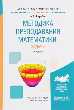 Книга "Методика преподавания математики. Задачи. Учебное пособие" – , 2017