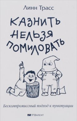 Книга "Казнить нельзя помиловать. Бескомпромиссный подход к пунктуации" – , 2006