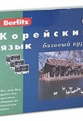 Berlitz. Корейский язык. Базовый курс (+ 3 аудиокассеты, MP3) (, 2005)