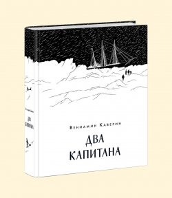 Книга "Два капитана" – , 2017