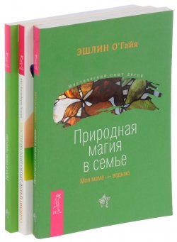 Книга "Природная магия в семье. Мистический опыт Детей Индиго. Дети и силы природы (комплект из 3 книг)" – , 2016