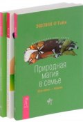 Природная магия в семье. Мистический опыт Детей Индиго. Дети и силы природы (комплект из 3 книг) (, 2016)