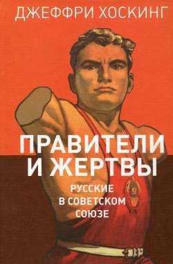Книга "Правители и жертвы. Русские в Советском Союзе" – , 2012