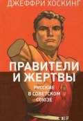 Правители и жертвы. Русские в Советском Союзе (, 2012)