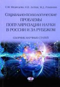 Социально-психологические проблемы популяризации науки в России и за рубежом (М. Н. Медведева, 2017)