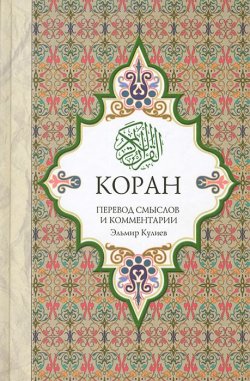 Книга "Коран. Перевод смыслов и комментарии" – , 2012