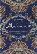 Макамы. Средневековая арабская новелла (Аль Искандер, Джали Аль, Аль Алмани Абу, Аль-Джанаби Матем Мухаммед Таха, 2018)
