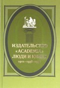 Издательство "Academia": люди и книги. 1921-1938-1991 (В. Н. Крылов, 2004)