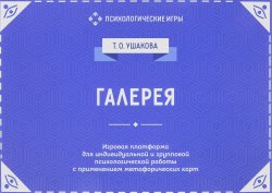 Книга "Галерея. Игровая платформа для психологической работы с применением метафорических карт" – , 2018