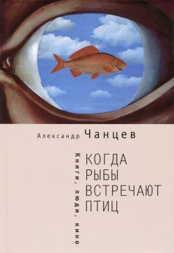 Книга "Когда рыбы встречают птиц. Люди, книги, кино" – , 2015