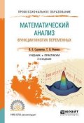 Математический анализ. Функции многих переменных. Учебник и практикум (, 2018)