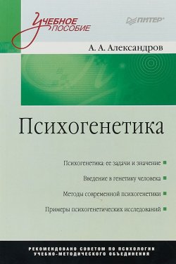 Книга "Психогенетика. Учебное пособие" – , 2019