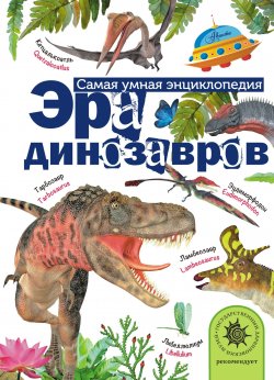 Книга "Эра динозавров" – , 2017