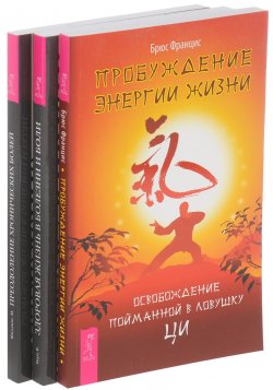 Книга "Пробуждение энергии жизни. Здоровая жизнь в болезни и боли. Преодоление хронических болей (комплект из 3 книг)" – , 2014