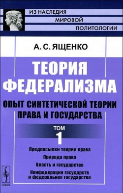 Книга "Теория федерализма. Опыт синтетической теории права и государства. Том 1" – , 2012
