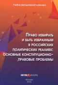 Право избирать и быть избранным в российских политических реалиях. Основные конституционно-правовые проблемы (, 2015)