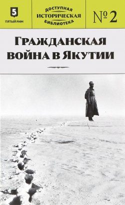 Книга "Гражданская война в Якутии" – , 2018