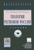 Геология регионов России. Учебник (, 2017)
