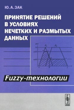 Книга "Принятие решений в условиях нечетких и размытых данных. Fuzzy-технологии" – , 2016