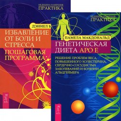 Книга "Генетическая диета Аро Е. Избавление от боли и стресса (комплект из 2 книг)" – , 2011