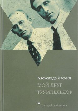 Книга "Мой друг Трумпельдор" – , 2017