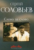 Асса и другие произведения этого автора. Книга 3. Слово за слово (, 2008)