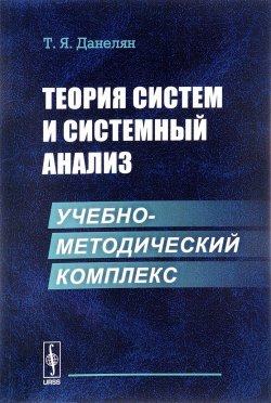 Книга "Теория систем и системный анализ. Учебно-методический комплекс" – , 2016