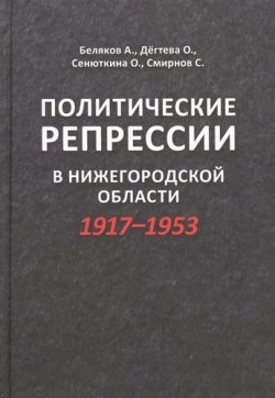 Книга "Политические репрессии в Нижегородской области 1917-1953" – , 2017