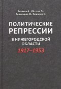 Политические репрессии в Нижегородской области 1917-1953 (, 2017)