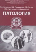 Патология. Учебное пособие (Л. А. Введенская, 2017)