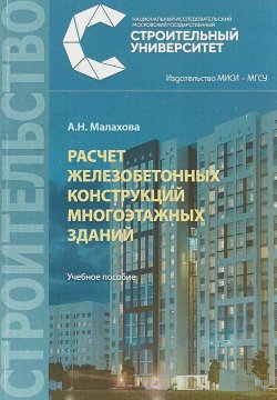 Книга "Расчет железобетонных конструкций многоэтажных зданий. Учебное пособие" – , 2018