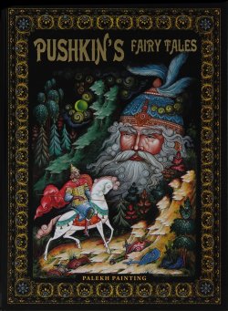 Книга "Pushkins Fairy Tales" – , 2014