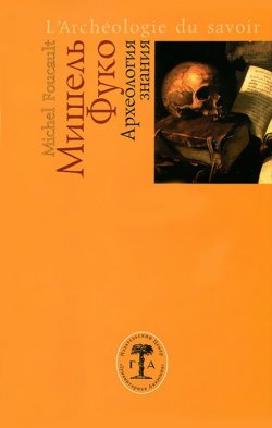 Книга "Археология знания" – Мишель Фуко, 2012