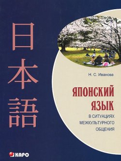 Книга "Японский язык в ситуациях межкультурного общения" – , 2012