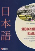 Японский язык в ситуациях межкультурного общения (, 2012)