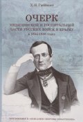 Очерк медицинской и госпитальной части русских войск в Крыму в 1854-1856 годах (, 2016)